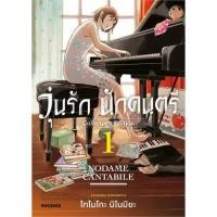 ราคา หนังสือวุ่นรักนักดนตรีCollector's Edition 1(Mg) : BK02set3 (22454636611)