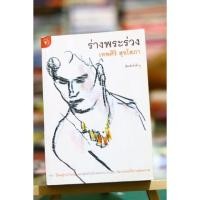 ราคา ร่างพระร่วง / เทพศิริ สุขโสภา (20770826613)