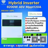 ราคา อินเวอร์เตอร์ ไฮบริด Hybrid inverter 6200W 48V MPPT 120A ขนานเครื่องได้ ไฮบริด อินเวอร์เตอร์ PV Max 500 Vdc มีประกัน (23683116974)