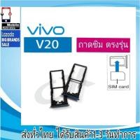 ราคา ถาดซิม VIVO V20 ที่ใส่ซิม ตัวใส่ซิม ถาดใส่เมม ถาดใส่ซิม Sim VIVO V20 (25819338442)