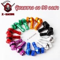 ราคา จุ๊บลมยาง งอ 90 องศา อลูมิเนียม (1คู่) มีทั้งหมด 7สี จุกลมปรับองศา จุกเติมลม จุ๊บลมแต่ง จุ๊บลมตัวแอล (27156405129)