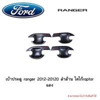 ราคา เบ้าประตู /เบ้ากันรอย/เบ้ารองมือเปิดประตู ฟอร์ด เรนเจอร์ Ford Ranger 2012-2020 4ประตู ดำด้าน โลโก้ Raptor แดง (6336059715)