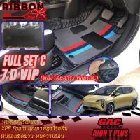 ราคา GAC AION Y PLUS 2023-รุ่นปัจจุบัน เต็มคัน (ห้องโดยสาร+ท้ายรถC5ชิ้น) พรมรถยนต์ AION Y PLUS พรม7D Premium Ribbon Auto (25477906465)