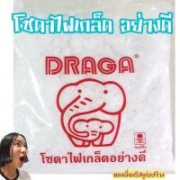 ราคา โซดาไฟ เกล็ด อย่างดี 1 kg. (1624634293)