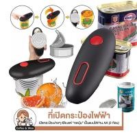 ราคา ที่เปิดกระป๋องอัตโนมัติ ใส่ถ่าน เครื่องเปิดกระป๋องไฟฟ้า เปิดได้หลายแบบ ของใช้ในครัว เปิดกระป๋องนมข้น (51455571631)