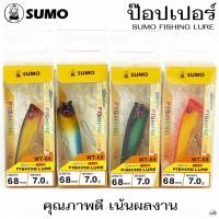 ราคา เหยื่อปลอม SUMO ป๊อปเปอร์ WT-68 (41224984242)