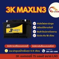 ราคา 3K Battery MAXLN3 แบตเตอรี่ขั้วจม แบตกึ่งแห้ง แบตเตอรี่รถยนต์ 75 แอมป์ ไฟแรง มีรับประกัน 1 ปี (29065883223)