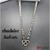ราคา สร้อยคอ เงินแท้ ลายเกล็ดมังกร ความยาว24นิ้ว (11803910307)