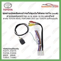 ราคา AV-TO-001 ปลั๊ก AV-IN TOYOTA 28 PIN + ปลดล๊อคหน้าจอให้ดูหนังได้ในขณะที่รถวิ่ง(แบบ B) REVO, Fortuner 2015,TOYOTA+switch (3182696567)