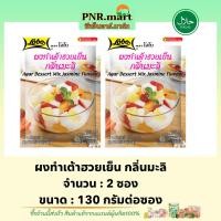 ราคา PNR.mart[2x130g] โลโบ ผงทำเต้าฮวยเย็น กลิ่นมะลิ lobo agar dessert mix jasmine flavour halal / ผงทำขนมหวาน ขนมไทย ฮาลาล (10187584327)