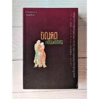 ราคา บัณฑิตก่อนเที่ยงคืน "ลี่ หยู" สำนักพิมพ์ชุมศิลป์ธรรมดา สำนักพิมพ์ชุมศิลป์ธรรมดา นวนิยาย วรรณกรรม หนังสือมือสองสภาพดี (15552216271)