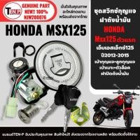 ราคา สวิทกุญแจ MSX125 รุ่นเก่า ชุดสวิทช์กุญแจ พร้อมฝาถังน้ำมัน MSX125 ดอกเดียวทั้งคัน สวิตช์กุญแจMSX SF (24947946667)