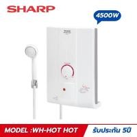 ราคา SHARP เครื่องทำน้ำอุ่น 4500 วัตต์ รุ่น WH-HOT HOT (25287595348)
