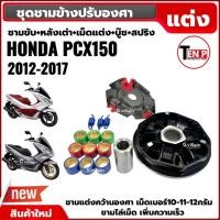 ราคา ชามไล่เม็ด ชุดชามแต่ง ปรับองศา HONDA PCX150 ปี2012-2017, PCX125 ชามขับ+เม็ดแต่ง+หลังเต่า+บู๊ช+สปริง (42173356070)