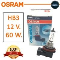 ราคา OSRAM หลอดไฟหน้ารถยนต์ ขั้ว HB3 12V. 60W. ( 1 หลอด ) (2222995570)