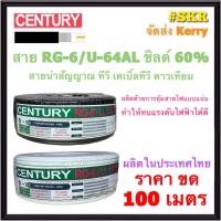 ราคา CENTURY สาย RG6 ชิลด์ 60% ถักซีน 64เส้น สีขาว สีดำ ( ขด 100เมตร ) สาย จานดาวเทียม โทรศัทน์ สัญญาณ ทีวีดิจิตอล ดาวเทียม (14671878409)