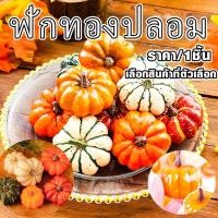 ราคา P310 ฟักทอง ปลอม DIY สําหรับตกแต่งบ้าน ปาร์ตี้ฮาโลวีน โมเดลฟักทองปลอม ผลไม้ปลอม งานสวยเหมือนจริง SP (20184345634)