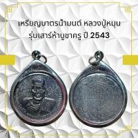 ราคา เหรียญบาตรน้ำมนต์ หลวงปู่หมุน รุ่นเสาร์ห้าบูชาครู ปี 2543 (54755397971)