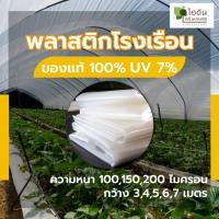 ราคา พลาสติกคลุมโรงเรือน พลาสติกโรงเรือน หน้ากว้าง 3 ,4 ,5 , 6 , 7 เมตร หนา 100 , 150 , 200 ไมครอน UV 7 % ( แบ่งขายความยาว) (23431196029)
