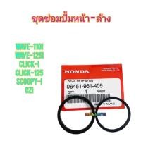 ราคา ชุดซ่อมปั้มหน้า-ล้าง WAVE-110I แท้ฮอนด้า 06451-961-405 ใช้สำหรับมอไซค์ได้หลายรุ่น (18483168097)