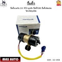 ราคา ปั๊มติ๊ก ปั๊มติ๊กเบนซิน 12V ทั่วไป ลูกเล็ก ปั๊มติ๊กไฟฟ้า ปั๊มติ๊กดัดแปลง ใส่รถได้ทุกยี่ห้อ #UC-V6B (21011189061)