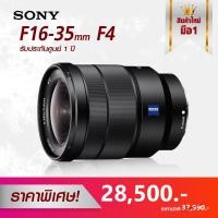 ราคา Sony Lens FE 16-35mm F4 ZA OSS :: รับประกันศูนย์ 1 ปี (4923658641)