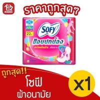 ราคา [1 ห่อ] Sofy โซฟี ขอบปกป้อง สลิม มีปีก 22 ซม. 8 ชิ้น ผ้าอนามัย 8851111102143 สีชมพู (13757417433)