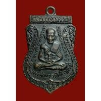 ราคา เหรียญเสมา หลวงปู่ทวด วัดเอี่ยมวรนุช กรุงเทพมหานคร ปี 2506 เนื้อทองแดงรมดำ (28605024250)