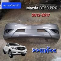 ราคา กันชนหน้า Mazda BT50 PRO (24996051885)