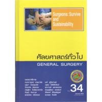 ราคา N111 9786168061138ศัลยศาสตร์ทั่วไป เล่ม 34 (22152314533)