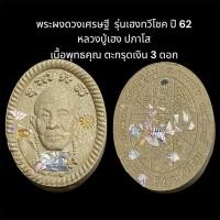 ราคา หลวงปู่เฮง ปภาโส รุ่นเฮงทวีโชค ปี 62 เนื้อพุทธคุณ ตะกรุดเงิน 3 ดอก (28238738034)