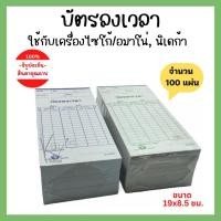 ราคา บัตรลงเวลา บัตรตอกเวลา เครื่องตอกบัตร แพ็ค 100 แผ่น (19574220447)