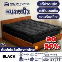 ราคา KING OF TOPPER ที่นอน NEW Topper 5นิ้ว สี BLACK❤️ (23447398738)