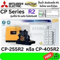 ราคา มีตัวเลือก ปั้มธรรมดา ไม่อัตโนมัติ สำหรับปั้มไว้ แท้ง บนตึก CP-255R2 CP-405R2 mitsubishi แท้ ประกัน 11 ปี มอเตอร์ ขายดี (28061124159)