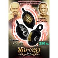 ราคา พระแท้ ทั้งร้าน หมากทุยหลวงพ่อพัฒน์ หลวงพ่อพัฒน์ วัดห้วยด้วน (วัดธารทหาร) อำเภอหนองบัว จังหวัดนครสวรรค์ (17235668674)