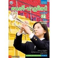 ราคา หนังสือเรียน บร.ดนตรี- นาฏศิลป์ ม.3 ลส51 (พว.) (4120216223)
