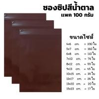 ราคา เเบ่งขาย ถุงซิปล็อคสีชา ถุงซิปสีชา ซองซิปสีน้ำตาล ซองกันเเสง ซองยากันเเสง แพค 100 กรัม (24090255457)