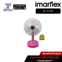 ราคา IMARFLEX พัดลมตั้งโต๊ะ 18 นิ้ว Imarflex IF-948 คละสี | ไทยมาร์ท THAIMART (20525750518)
