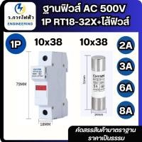 ราคา ฐานฟิวส์ AC 500V 1P RT18-32X ลูกฟิวส์ 2A 3A 6A 8A (43450463672)