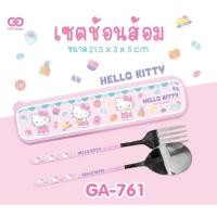 ราคา เซตช้อนส้อมพร้อมกล่อง Hello Kitty / My Melody / Twinstar / Cinnamoroll / Pompom (28089600393)