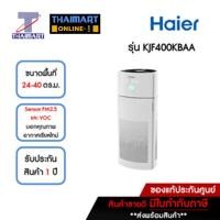 ราคา HAIER เครื่องฟอกอากาศ 24-40 ตารางเมตร รุ่น KJF400KBAA | ไทยมาร์ท THAIMART (22642207920)