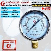 ราคา Pressure Gauge เกจวัดแรงดัน หน้าปัด 2.5 นิ้ว เกลียว 1/4 BSPT แบบแห้ง (21782435952)