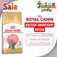 ราคา Royal canin 4kg BRITISH SHORTHAIR KITTEN อาหารลูกแมวพันธุ์บริติช ชอร์ตแฮร์ ชนิดเม็ด (42314127106)