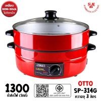 ราคา OTTO กระทะไฟฟ้า รุ่น SP-314G ขนาดความจุ 3 ลิตร (1300W) มีซึ้งสำหรับนึ่งอาหาร (49653794830)