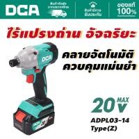 ราคา DCA ไขควงกระแทกไร้สาย 20V ADPL03-14(Z) (ไม่รวม แบตเตอรี่ และแท่นชาร์จ) (44412063248)