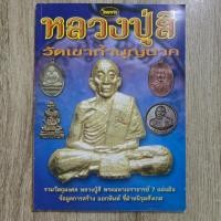 ราคา "ไทยพระ หลวงปู่สี วัดเขาถ้ำบุญนาค" | หนังสือพระเครื่อง | ชี้ตำหนิพระแท้-เก๊ (42311136810)