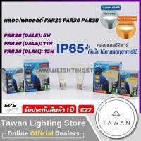 ราคา Eve หลอดไฟแอลอีดี พาร์20 5วัตต์ 11วัตต์ รุ่น Gale LED Par20 Par30 Par38 ขั้วE27 Daylight แสงขาว Warmwhite แสงเหลือง (25619792674)