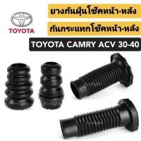 ราคา ยางกันฝุ่นโช๊คหน้า Toyota Camry acv30-40 ยี่ห้อ jkp ยางกันฝุ่นโช๊คหน้า Camry (22388100159)