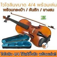 ราคา Elman EL-1000 ไวโอลิน Violin ขนาด 4/4 พร้อมกล่อง คันชักไวโอลิน ยางสน (22248089756)