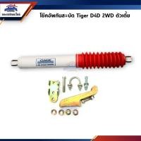 ราคา โช๊คกันสะบัด / โช้คอัพกันสะบัด Toyota Tiger 2WD ตัวเตี้ย ยี่ห้อ GMK (14909491338)